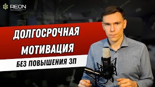 Как удержать ключевых сотрудников в компании без повышения ЗП? Долгосрочная система мотивации