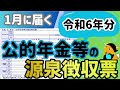 【総決算】2025年1月に届く「令和６年分公的年金等の源泉徴収票」で年金の総決算。見方とポイントを解説。定額減税の減税額も源泉徴収票でチェック！