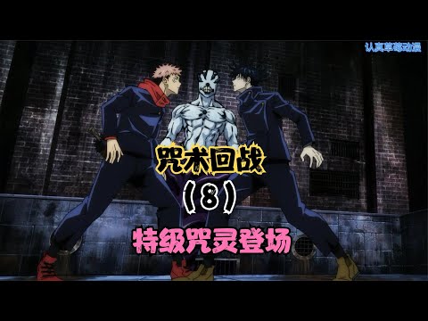 《咒术回战》特级咒灵登场？三人组危在旦夕