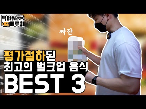 이거면 평생 먹겠는데..? 잘 몰랐던 최고의 벌크업 아이템 BEST3ㅣ메루치양식장