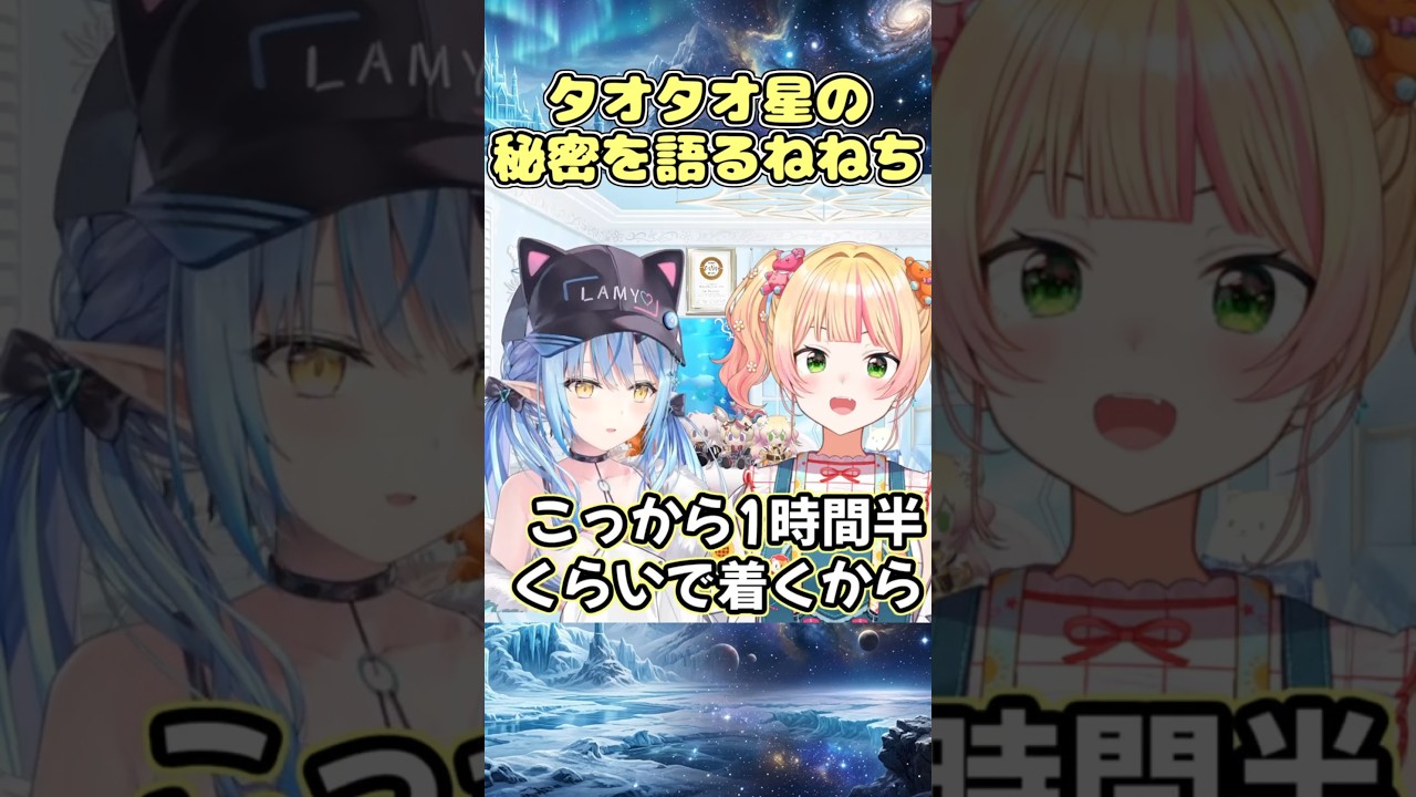 タオタオ星の秘密を語るねねち #shorts