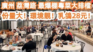 廣州！荔灣路！最爆棚粵菜大排檔！全場坐滿本地人！乳鴿28元！份量大！環境靚！蓮藕煲！尖椒炒肥牛 ！滑雞煲仔飯！CP值極高！市場買菜！美食旅遊推薦！！Canton Food Tour｜GuangZhou screenshot 5