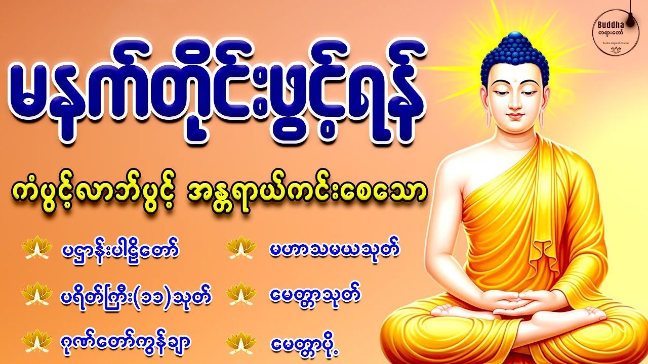 🙏🌸🙏🌻နံနက်တိုင်းဖွင့်ရန် ပဋ္ဌာန်းပါဠိတော် မေတ္တာသုတ် ၇ ရက်သားသမီးများမေတ္တာပို့ အန္တရာယ်ကင်းတရားတော်