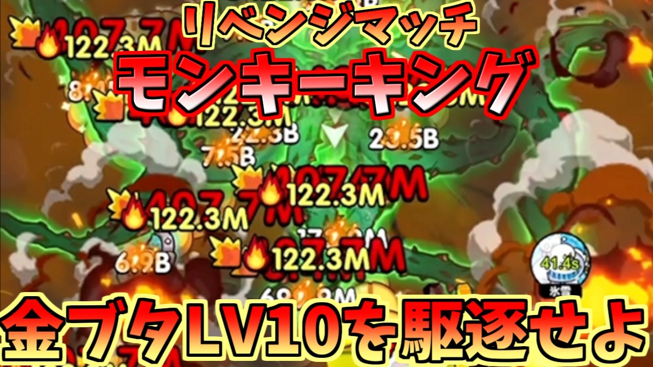 【セルサバイバー】リベンジマッチ！モンキーキングで金ブタLVを駆逐せよ！