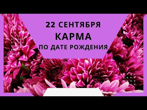 22 сентября - карма по дате рождения