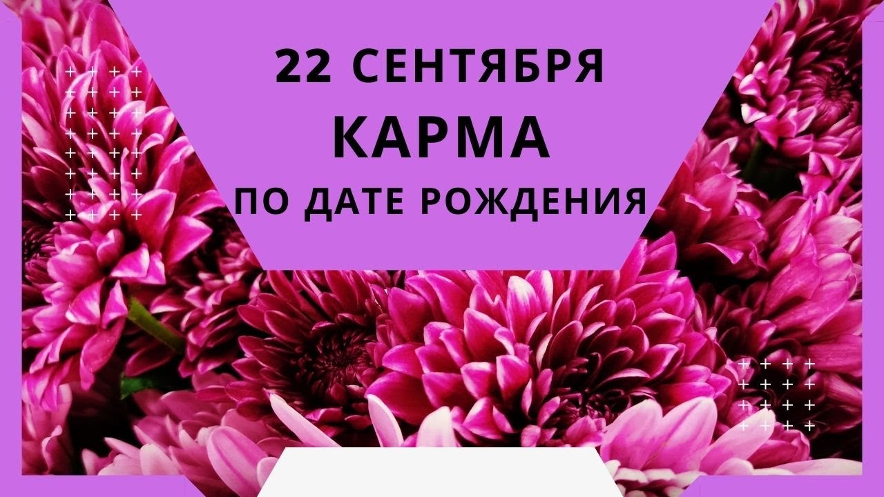22 сентября - карма по дате рождения