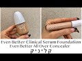 CLINIQUE EVEN BETTER CLINICAL Serum Foundation & All Over Concealer הסקירה המלאה