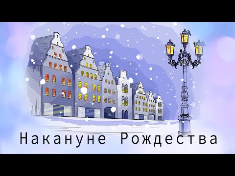 Рождественская история в стихах | поэзия Рождественская история в стихах | поэзия