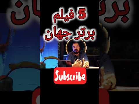 5 فیلم برتر جهان