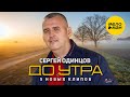 Сергей Одинцов  - До утра. 5 новых клипов