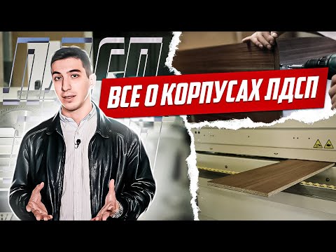 Корпусная мебель: все про ЛДСП, производство и сборка. Что влияет на качество мебели?