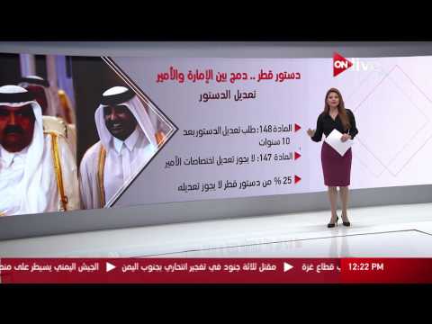 دستور قطر دمج بين الإمارة والأمير