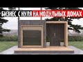 БИЗНЕС НА МОДУЛЬНЫХ ДОМАХ С НУЛЯ