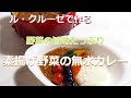 SUB）素揚げ野菜の無水カレー【ル・クルーゼで作る】