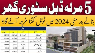 How much construction cost of 5 marla house | 5 marla house construction cost in Pakistan in 2024