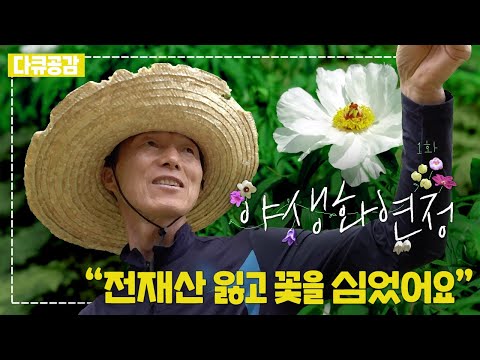 @}----가정의 달 뭉클티비 닉값하는 힐링다큐🌸🌹🌼🌷💐다큐공감 야생화 연정(1/2)