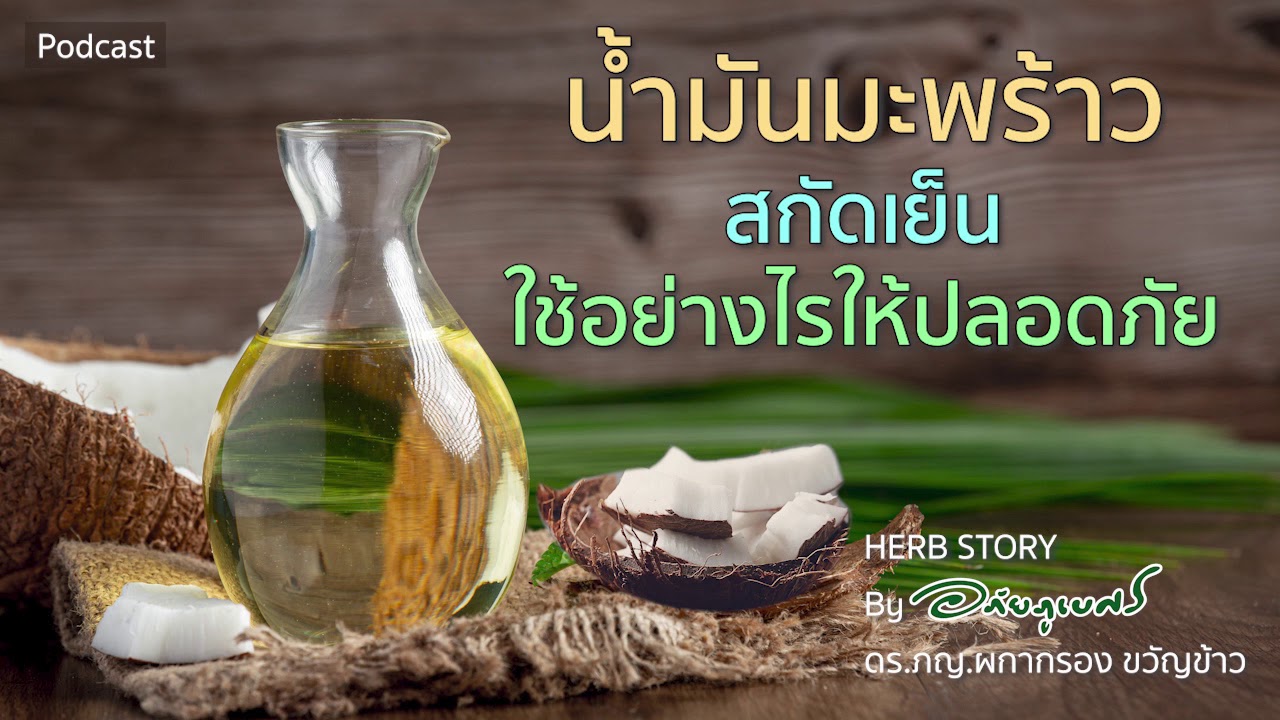 ประโยชน์น้ำมันมะพร้าวสกัดเย็น