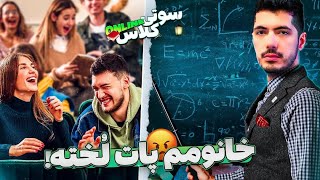 سوتی کلاس آنلاین #۲۸  چه نخی میده دختره به استادش