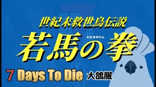 【七日殺】大鴿服連動，搬家了~ 要血月了~差不多要決定好武器了！