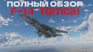 ПОЛНЫЙ обзор F-14 TomCat в War Thunder