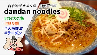 Dandan Noodles 担々麺 大阪難波 ラーメン ひとりご飯 グルメ 旅 Food Traveler Youtube Dandan Noodles 担々麺 大阪難波 ラーメン ひとりご飯 グルメ 旅 Food Traveler Youtube