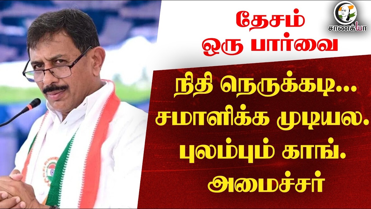 ⁣#nationalnews : நிதி நெருக்கடி...சமாளிக்க முடியல.புலம்பும் Congress அமைச்சர் | தேசம் ஒரு பார்வை