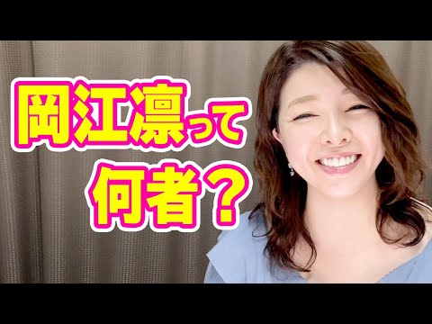 【岡江凛】今更ですが、きちんとした自己紹介をしてもらいました。〜Rin Okae〜