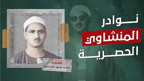 ياعباد لا خوف عليكم اليوم   تلاوة عظيمة تأخذك لعالم من الهدوء للشيخ المنشاوي رحمه الله 🎧