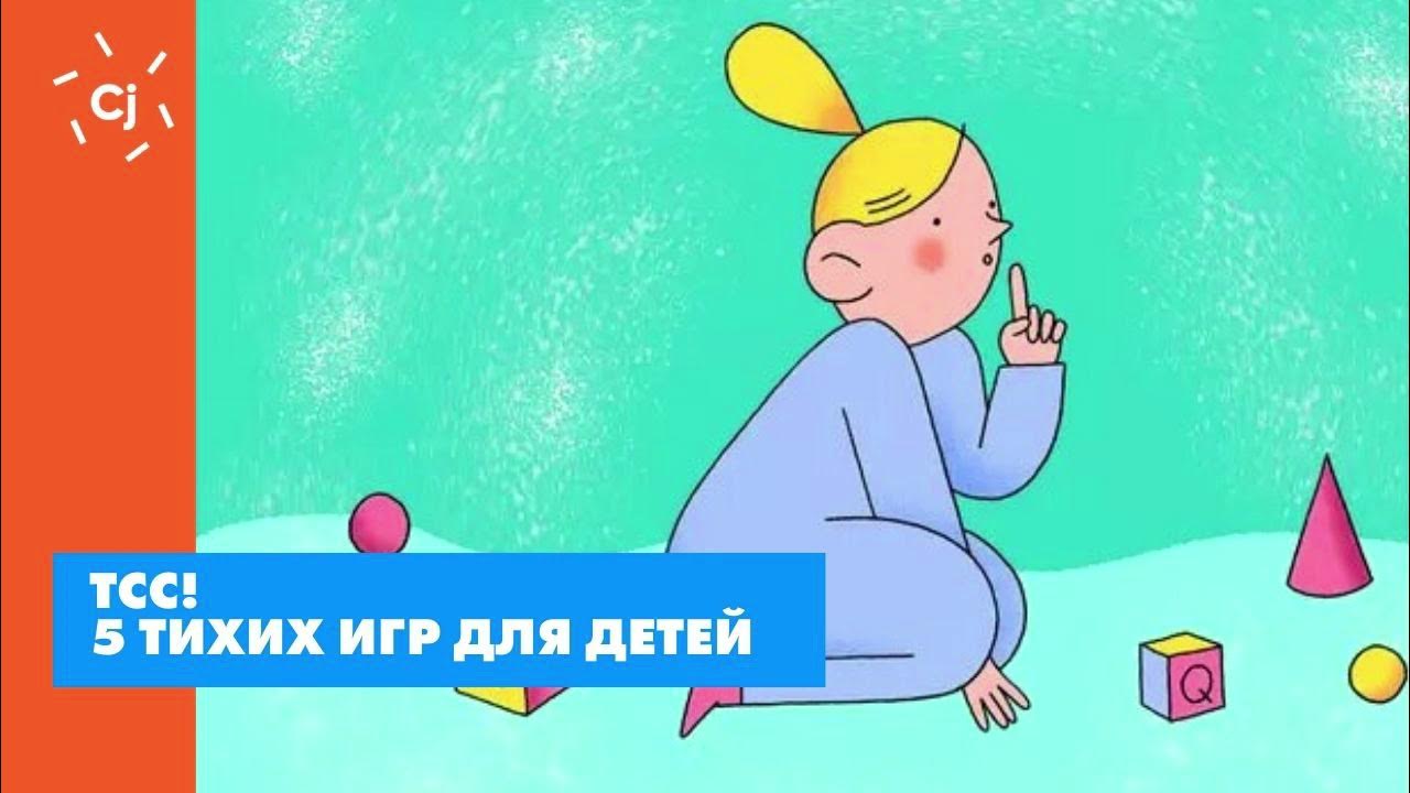 Игра тише дети.