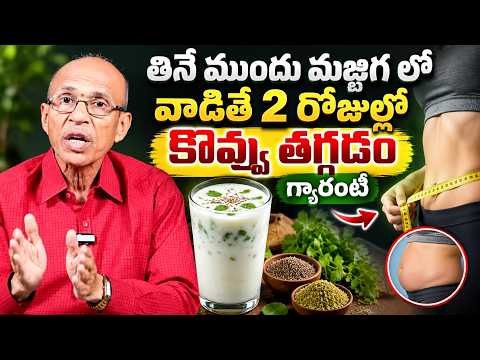 మజ్జిగ లో వాడితే 2 రోజుల్లో కొవ్వు తగ్గడం గ్యారంటీ | super diet to reducing belly fat in 2days |