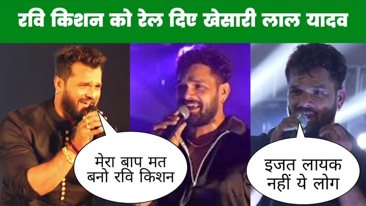 रवि किशन को रेल दिए खेसारी लाल यादव khesari Lal Yadav ka stage live video today news 
