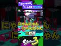古の スプラ初代のイカ界隈ミーム3選 Part2 スプラ3 スプラトゥーン3 Shorts 古の スプラ初代のイカ界隈ミーム3選 Part2 スプラ3 スプラトゥーン3 Shorts