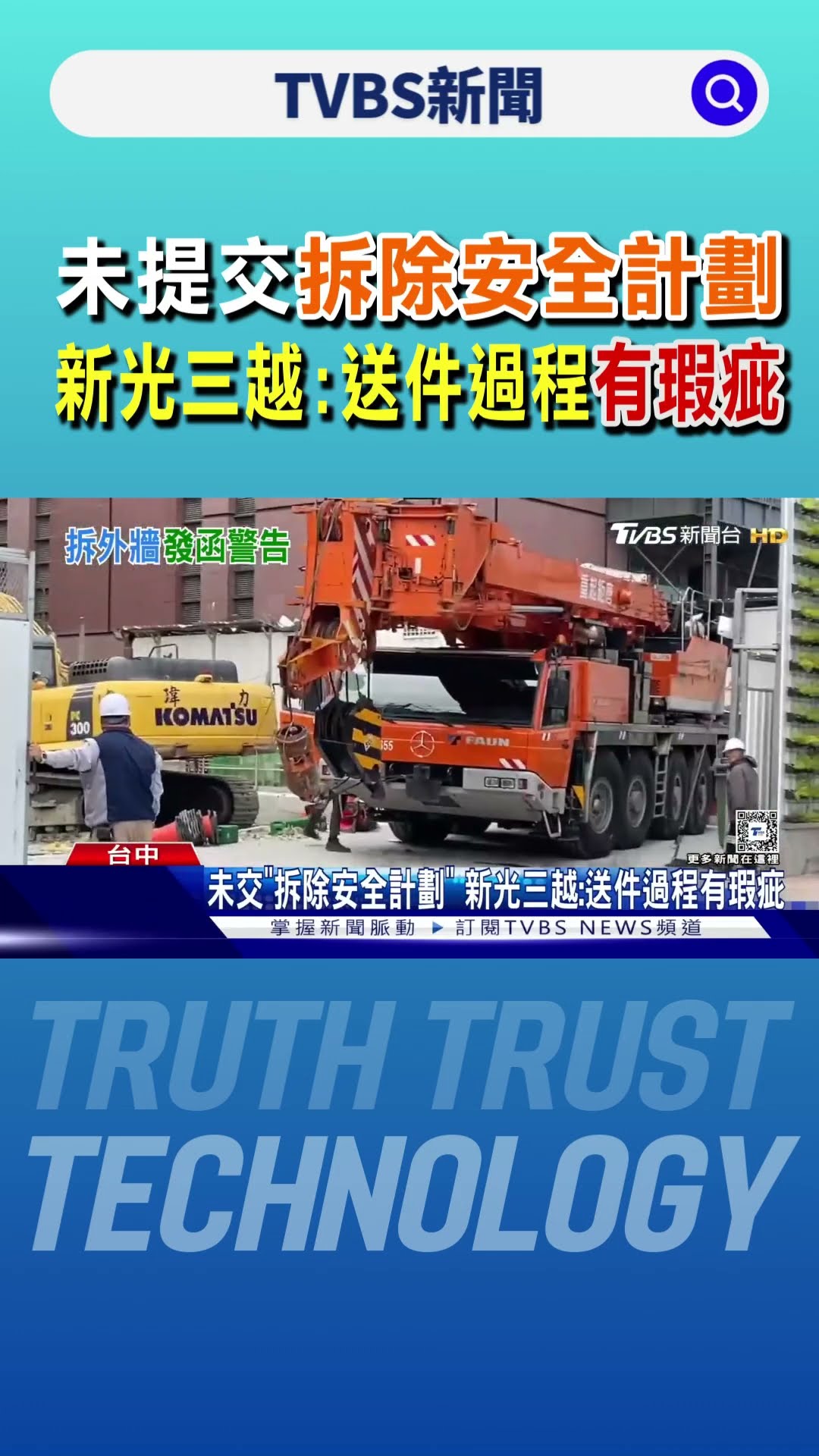 未提交「拆除安全計劃」  新光三越:送件過程有瑕疵｜TVBS新聞 @TVBSNEWS01