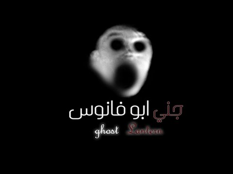 قصص جن جني ابو فانوس Youtube
