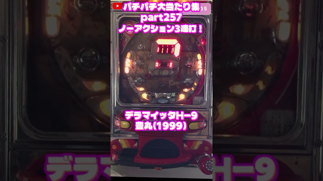 豊丸 デラマイッタH-9 大当たり集257 #パチンコ #パチスロ #shorts