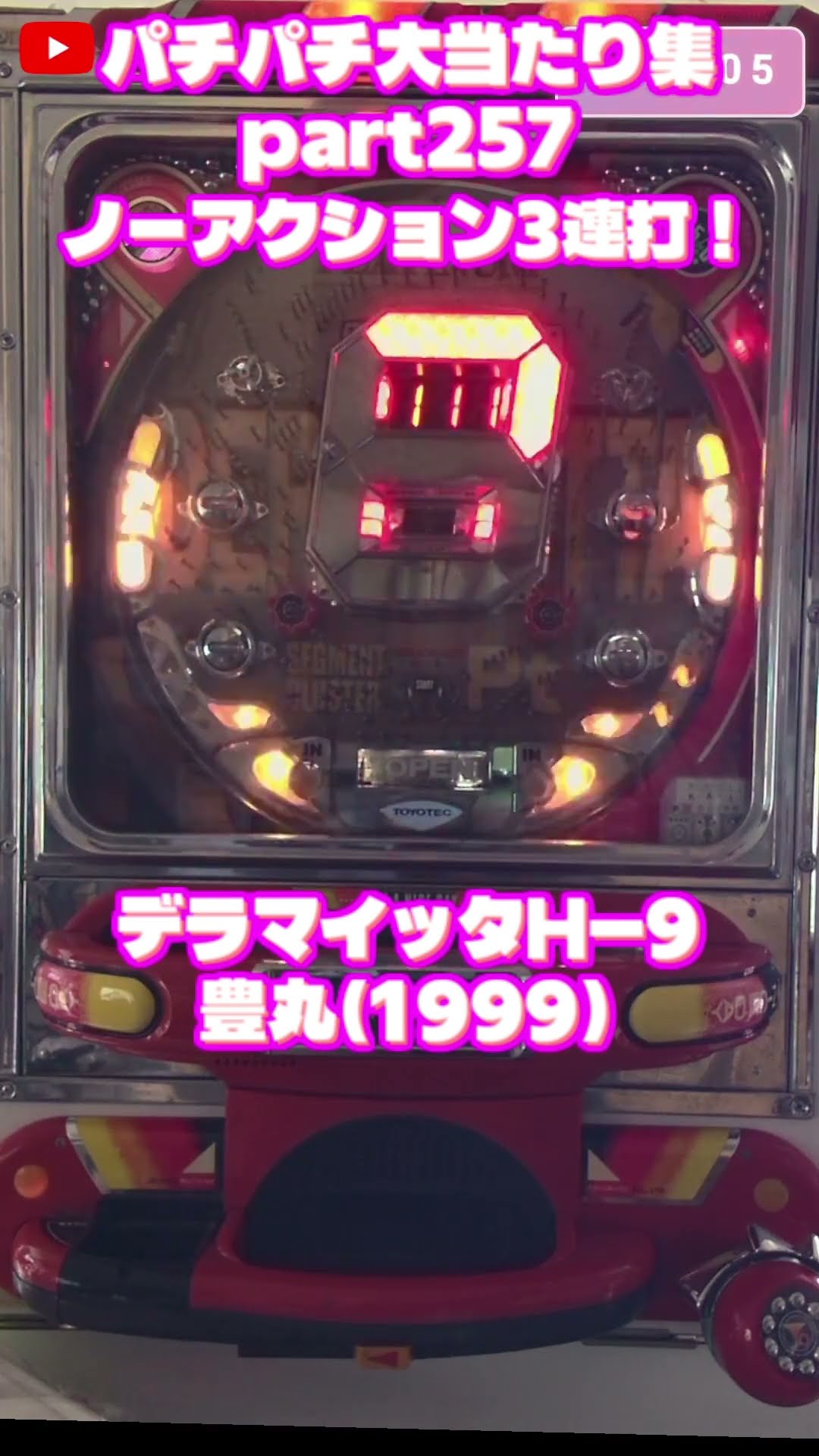 豊丸 デラマイッタH-9 大当たり集257 #パチンコ #パチスロ #shorts