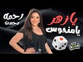 تريند جديد للفنانه رحمه محسن يازهر يامنحوس انا حياتي كابوس حصرى على قناة بوابة الحظ الشعبى تريند جديد للفنانه رحمه محسن يازهر يامنحوس انا حياتي كابوس حصرى على قناة بوابة الحظ الشعبى