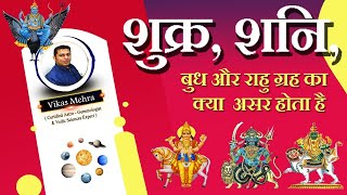शुक्र, शनि, बुध और राहु ग्रह का क्या असर होता है
