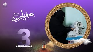 بعرق الجبين | الحلقة 3 - الام مدرسة