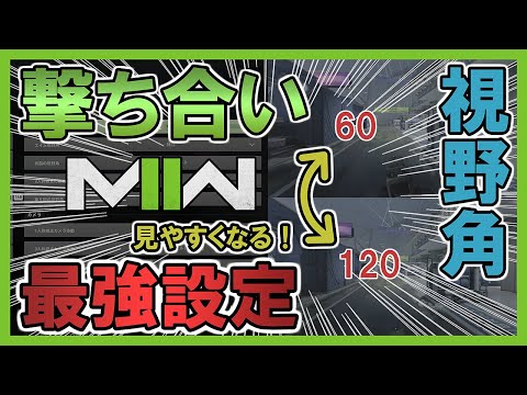 [MW2 Guide] Are you using this? The best FOV settings to win every gunfight! [MWII Gameplay: Ikkun]