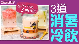 【3分鐘】3道消暑冷飲| Oh My Mom! 3分鐘學會鍋煮奶茶、蜂蜜 ... 