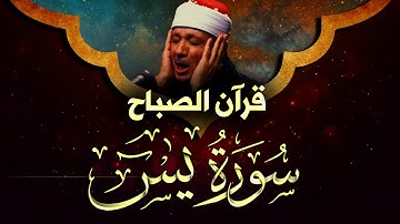 سورة يس كاملة - عبد الباسط عبد الصمد للعلاج وتحصين البيت من السحر والعين | Surat Yasin