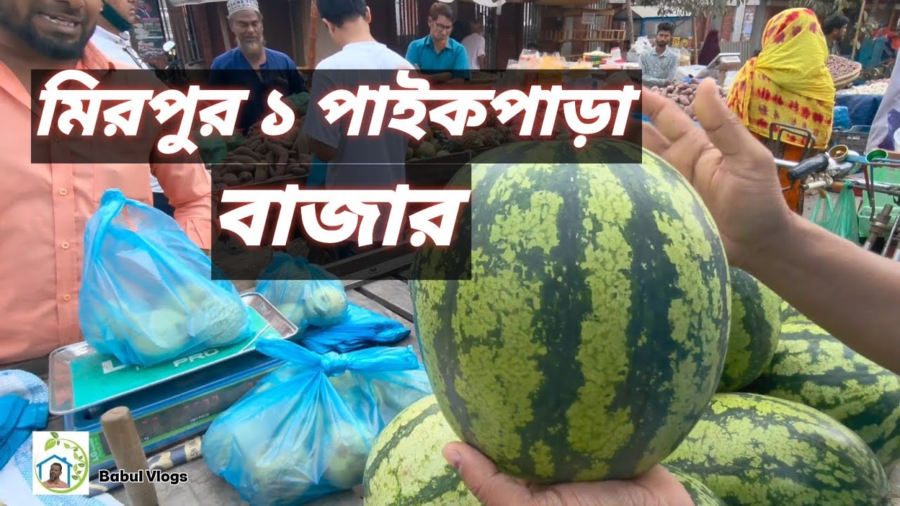 মিরপুর ১পাইকপাড়া কাচা বাজার।।  মিরপুর ১।।Mirpur 1 Paikpara Kacha Bazar।।