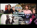 【ライブ配信】NBAニュース 12月10日 スパーズ特集!ゲストにサンキュータツオさん(米粒写経)!