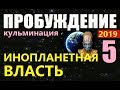 ПРОБУЖДЕНИЕ (5) АРХОНТЫ 2019 новый фильм о пришельцах про космос НЛО инопланетяне чужие Луна Марс