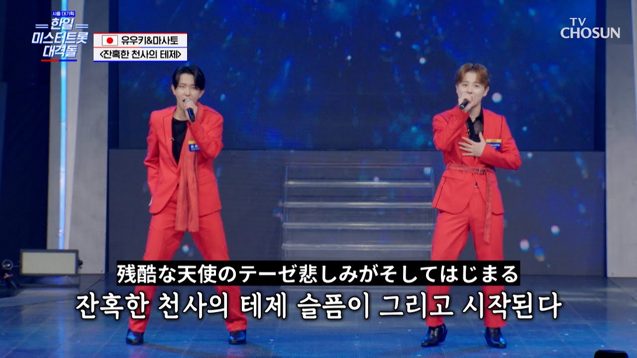 트롯 열정 불태우는😎🔥 유우키&마사토의 ‘잔혹한 천사의 테제’♪ TV CHOSUN 250814 방송 | [사랑의 콜센타 세븐스타즈] 15회 | TV조선