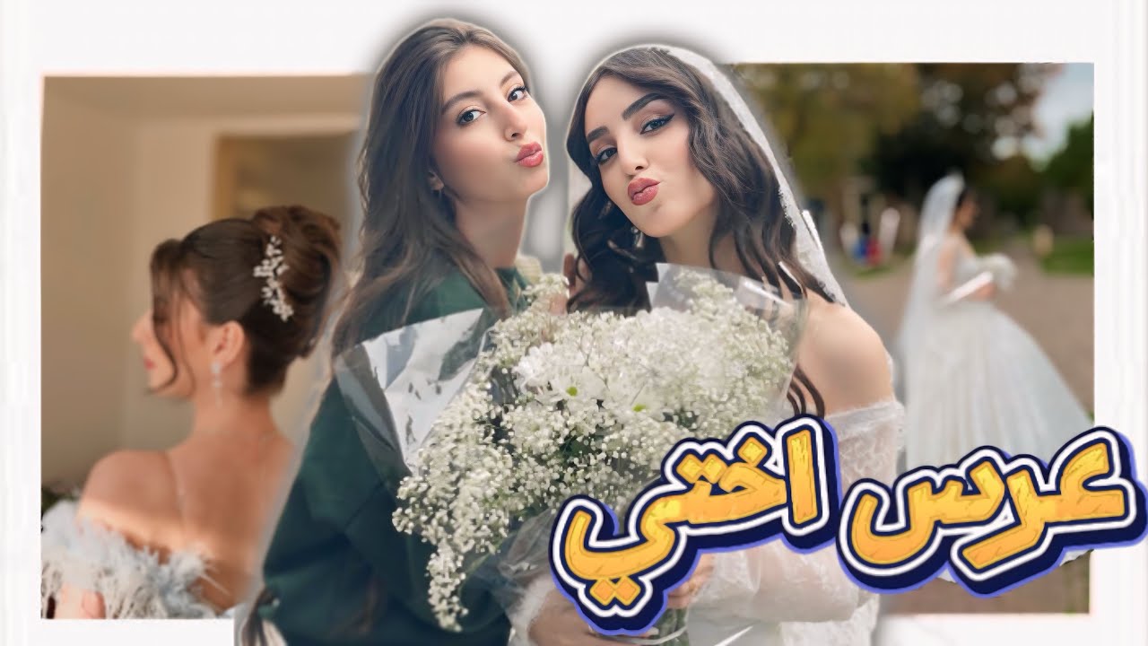 عرس اختي👰‍♀️🥹 /وكتب الكتاب 🤲🏼وتجهيزات للعرس✨