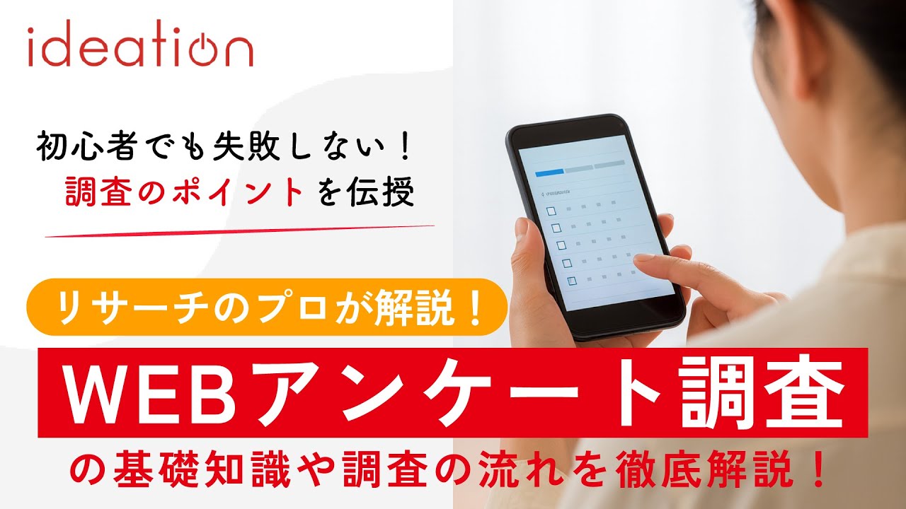 WEBアンケート調査は、どう始めたらいい？ リサーチ初心者の方向けに、WEBアンケート調査において抑えるべきポイントを解説！