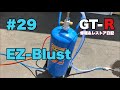 #29 ウエットブラスト買ってみた BCNR33  GT-R Vspec【修理＆レストア日記】
