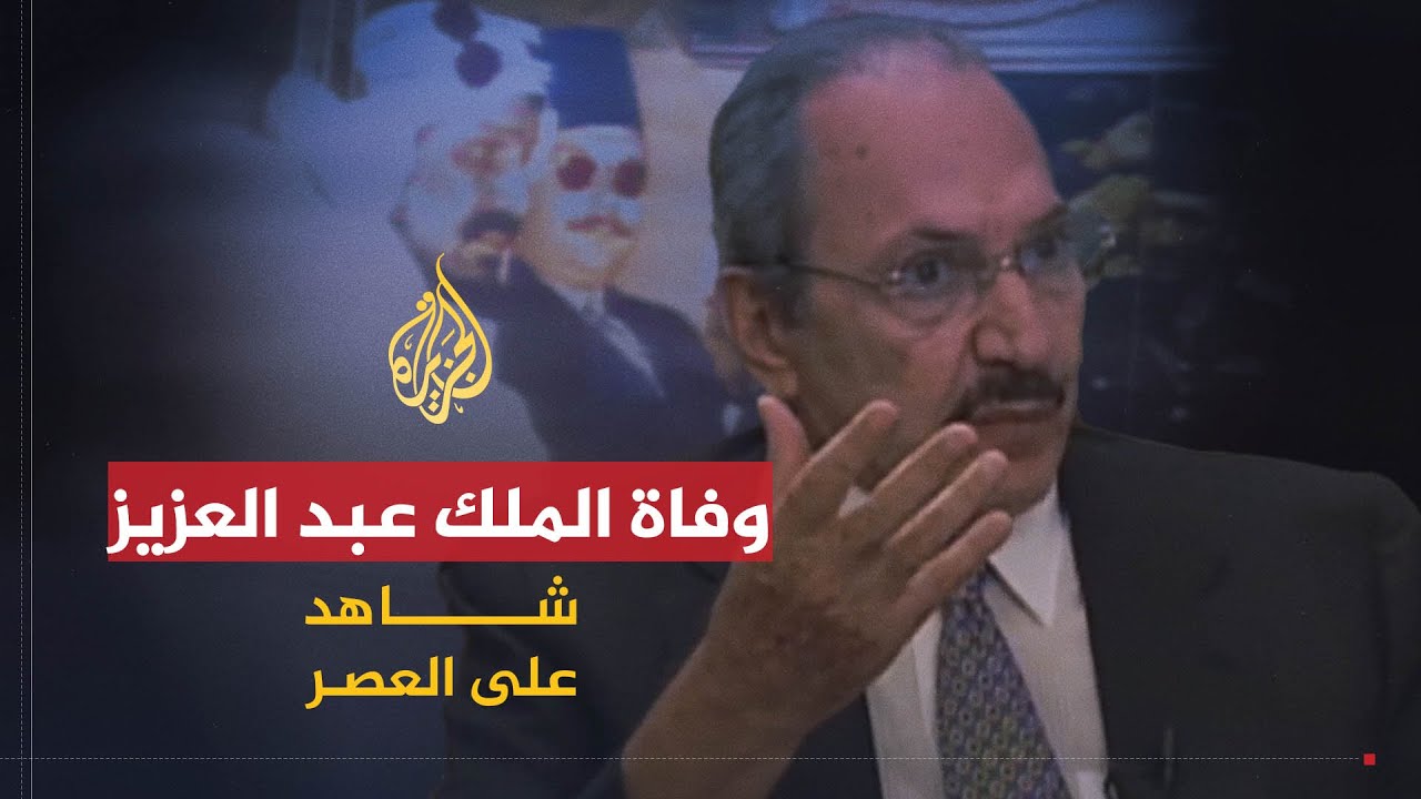 شاهد على العصر | طلال بن عبد العزيز (2) وفاة الملك عبد العزيز